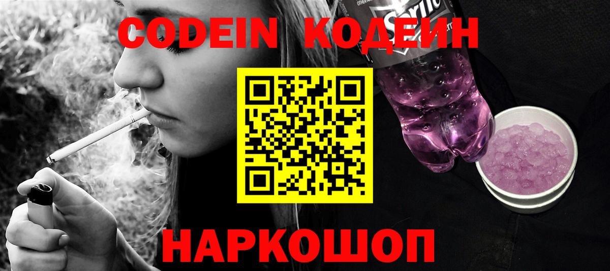 Пенза  Кодеиновый сироп Lean Purple Drank  Вход с VPN 