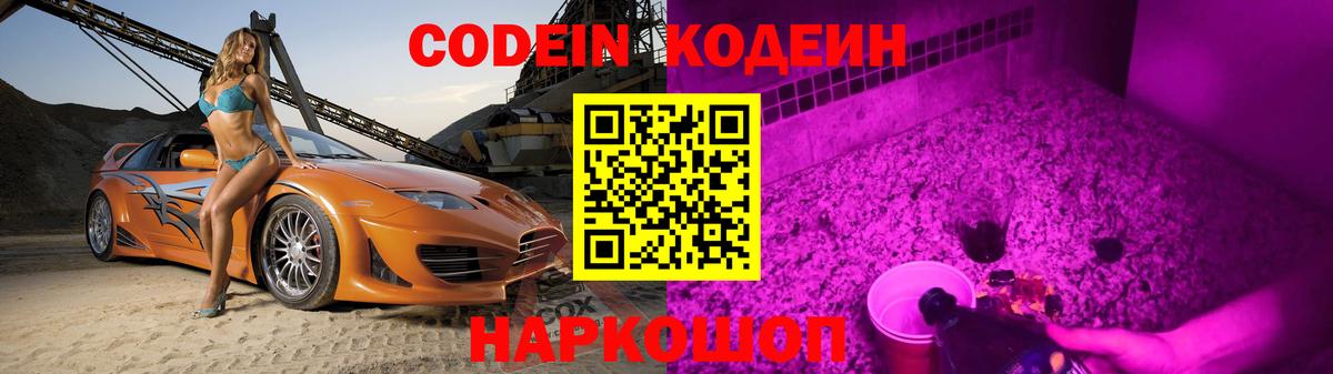 Кодеиновый сироп Lean Purple Drank Пенза